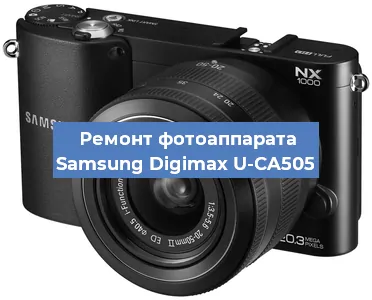 Ремонт фотоаппарата Samsung Digimax U-CA505 в Перми